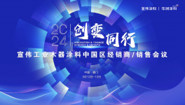 “創變同行”——2024宣偉工業木器涂料銷售會議圓滿舉行!