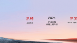 首次曝光！嘉寶莉藝術涂料全新形象落地亮相