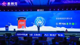 引領行業新高度！紫荊花2024重磅發布新品！