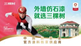 連續(xù)多年市占率第一，三棵樹仿石漆為國貨樹立新