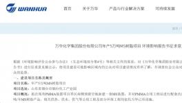 突破“卡脖子”！萬華化學50000噸/年項目正在公示！