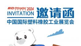 泛華化學誠邀與您相聚【2024CHINAPLAS國際橡塑展】