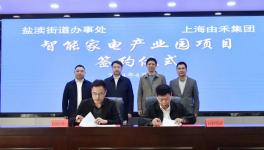 總投資1億！智能家電產業園項目簽約成功！