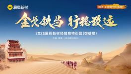 2023展辰新材經銷商特訓營（突破級）敦煌開營