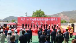 投資4.5億元！年產(chǎn)10萬噸高端項目開工！