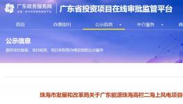 總投68億！500MW海上風(fēng)電項(xiàng)目核準(zhǔn)公示！