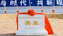 小米、北汽、寧德強(qiáng)強(qiáng)聯(lián)手！又一電池基地項(xiàng)目開工