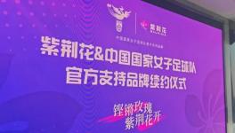 紫荊花再度攜手中國國家女子足球隊華麗綻放！