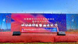 總投資126億元！3GW風電大基地項目開工！