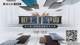 突破！嘉寶莉第7屆槍王爭(zhēng)霸家具漆涂裝藝術(shù)大賽火熱開(kāi)啟！