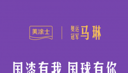 重磅 I 國漆國球新動態，中國女乒教練馬琳任美涂士形象大