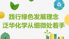 包裝替代！泛華鈦白促進資源循環利用！