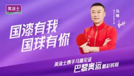 傳奇！國漆國球，美涂士攜手奧運冠軍馬琳打進世界賽道！