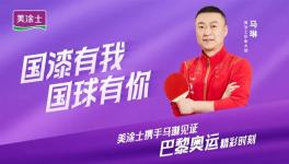 冠軍品質，國漆有我！美涂士加速“世界征程”！