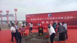 總投資10億！又一大型風電吊裝機械項目正式開工！