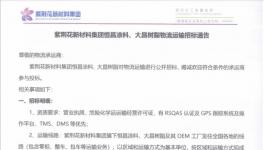 重磅！紫荊花新材料集團(tuán)物流運(yùn)輸招標(biāo)！