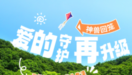 神獸回籠，愛的守護再升級！