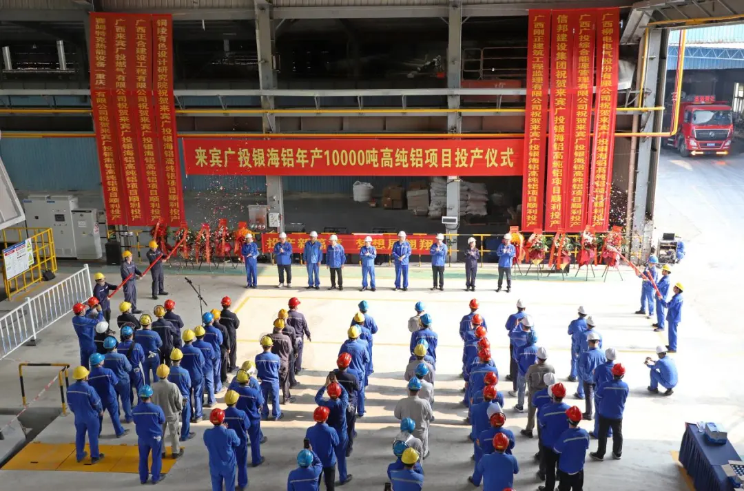 年產(chǎn)10000噸！高純鋁項(xiàng)目順利試生產(chǎn)