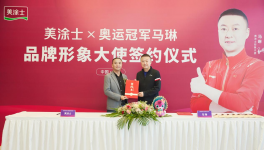 美涂士與奧運冠軍馬琳北京正式簽約！