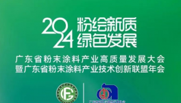 倒計(jì)時(shí)啟幕！粉末涂料產(chǎn)業(yè)高質(zhì)量發(fā)展大會(huì)即將開幕！