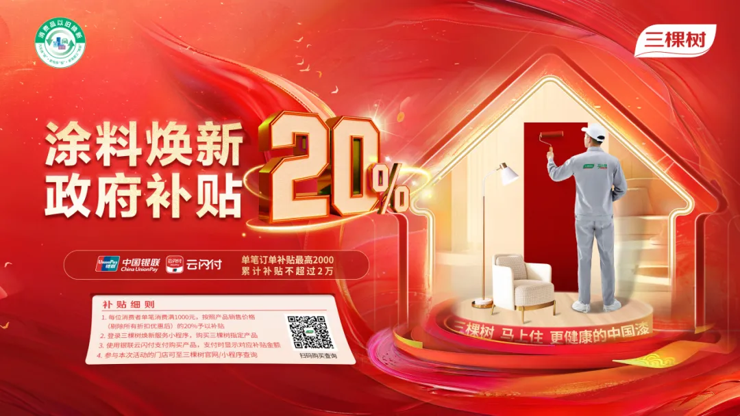 三棵樹涂料煥新:響應國家政策，引領家居煥新新風尚
