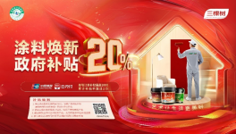 煥新補貼，健康升級丨三棵樹藝術涂料邀您打造質感家居