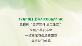 三棵樹“美好同行 品位生活”文創產品發布會即將舉行