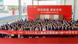 三棵樹(shù)小森板新品發(fā)布會(huì)圓滿舉行 助力建設(shè)中國(guó)“好房子”