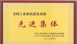 三棵樹榮獲“全國(guó)工業(yè)和信息化系統(tǒng)先進(jìn)集體”稱號(hào)