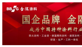 填空白！破痛點！金隅涂料引領涂料技術邁向國際先進水平