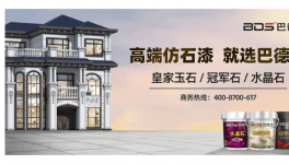 巴德士仿石漆榮獲2025年中國零售仿石涂料30強功勛品牌