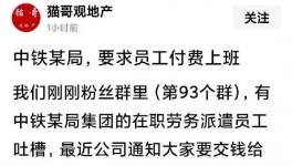 不可思議！央企員工“付費(fèi)”上班！