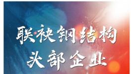 捷報！這家涂料上市公司成功牽手中國最大鋼結構企業！