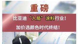 大事件！比亞迪“入局”涂料行業！