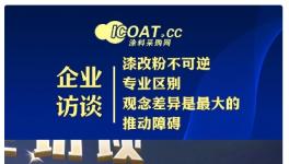 攻破幾十年行業(yè)難題 原材料“黑馬”加速“漆改粉”轉(zhuǎn)型！