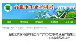 投資2000萬！年產200萬件噴涂生產線建設項目公示！