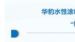 水性漆出海記！它助力出口韓國貨車“綠裝”遠(yuǎn)航！           