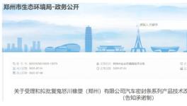 購置噴涂固化機！這個汽車密封條產品技改項目公示！