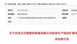 投資500萬！涂裝生產線改擴建項目公告！