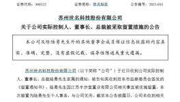 欠稅超2000萬元！知名化工上市公司實控人被留置！