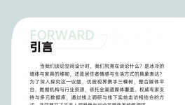 前瞻未來 定義潮流｜《2026空間美學設計趨勢報告》發布