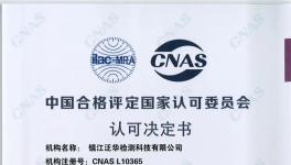 實力認證！泛華檢測順利通過CNAS擴項和認可評審！