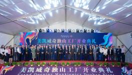 美凱威奇涂料企業(yè)平湖新工廠開業(yè)