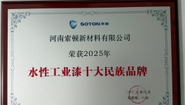 脫穎而出！這家水性工業(yè)漆企業(yè)再度入圍！