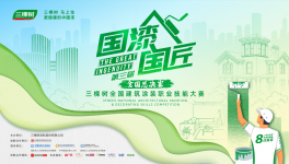 2025三棵樹“國漆國匠”總決賽巔峰將啟